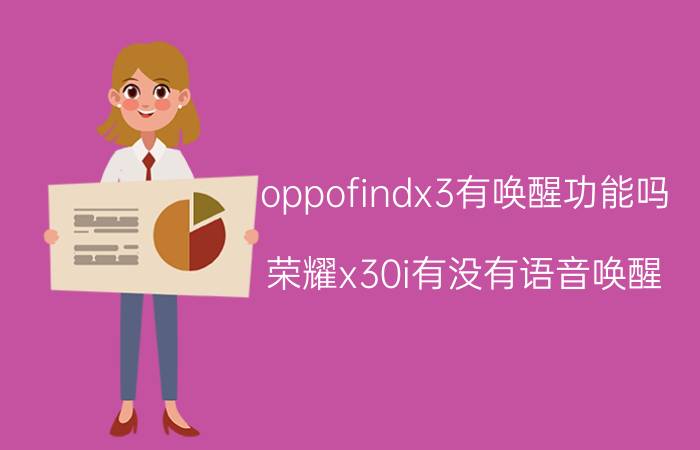 oppofindx3有唤醒功能吗 荣耀x30i有没有语音唤醒？